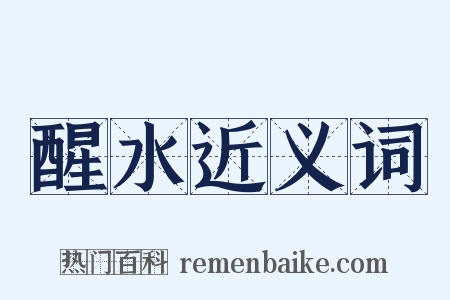 醒水近义词是什么意思的图片
